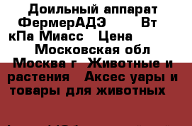 Доильный аппарат ФермерАДЭ-02 750Вт,48кПа Миасс › Цена ­ 19 999 - Московская обл., Москва г. Животные и растения » Аксесcуары и товары для животных   